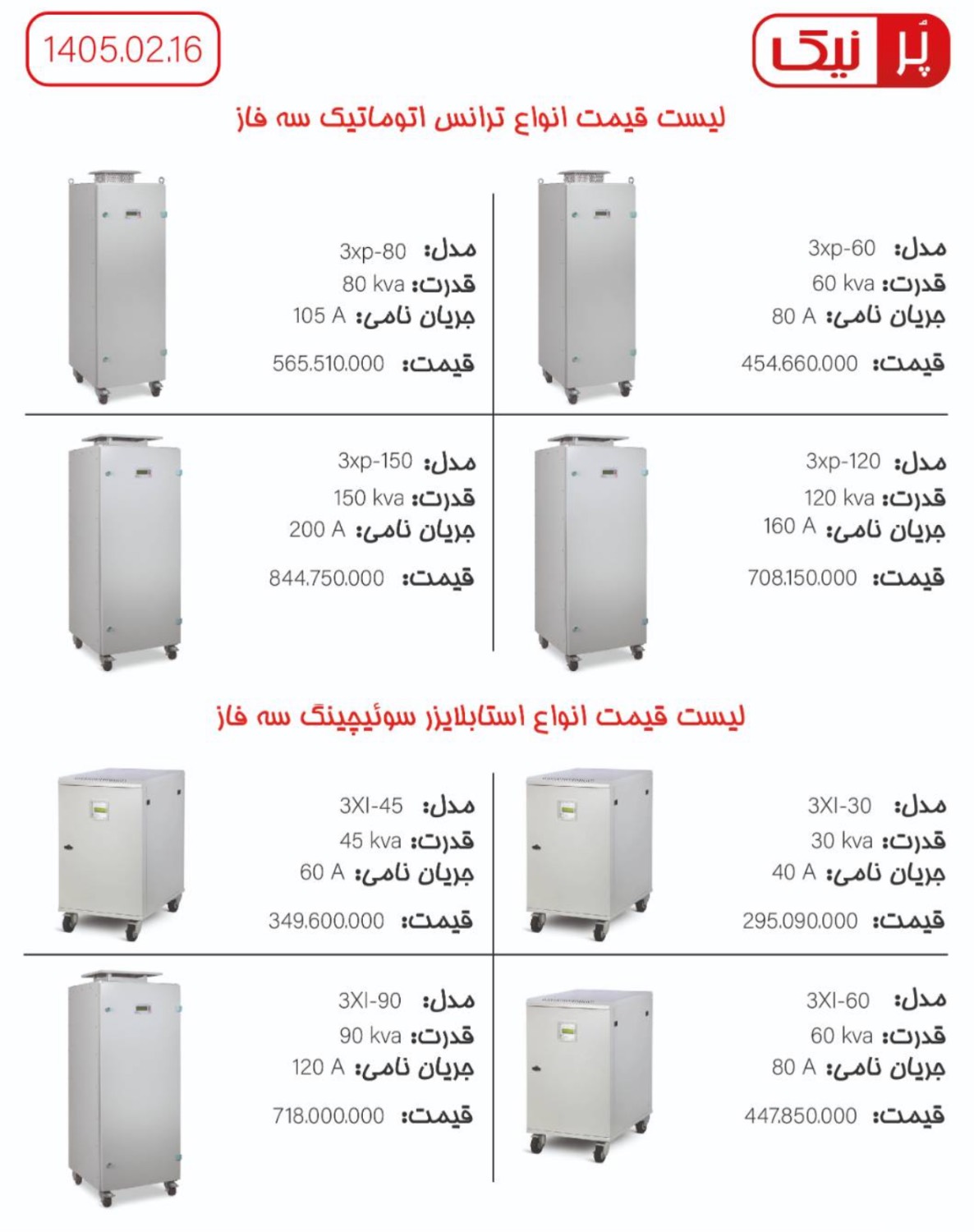لیست قیمت استابلایزر پرنیک خرداد 1405